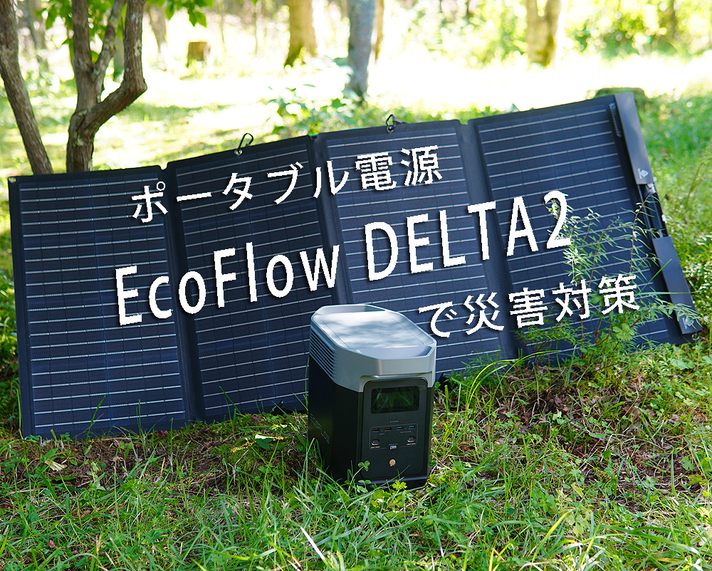 Ecoflow　DELTA２