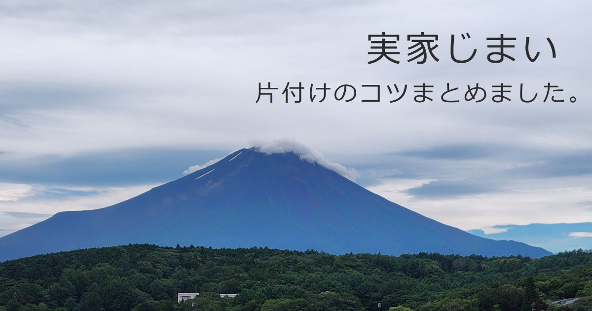 実家じまい　片付けのコツをまとめました