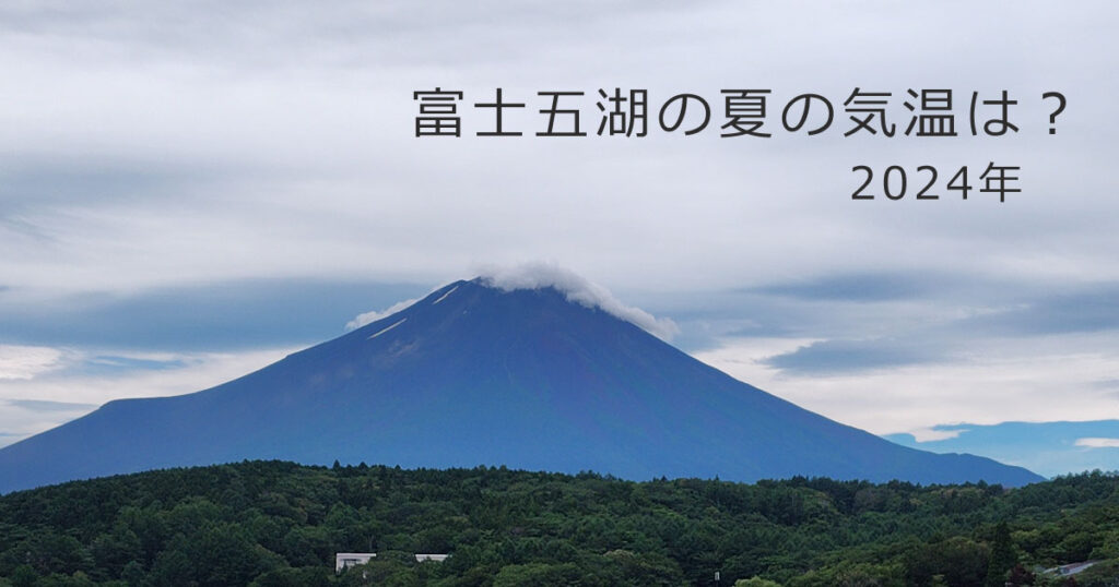 東京より涼しい?河口湖 山中湖 富士五湖の夏の気温 | レイクの田舎暮らし始めました